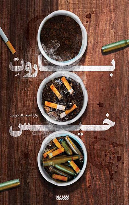 کتاب باروت خیس اثر زهرا اسعد بلند دوست